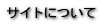 ���T�C�g�ɂ��� 