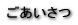 ���T�C�g�ɂ��� 
