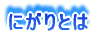 �ɂ���Ƃ�