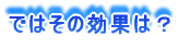 �ł͂��̌��ʂ́H
